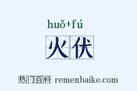 火伏是什么意思的图片